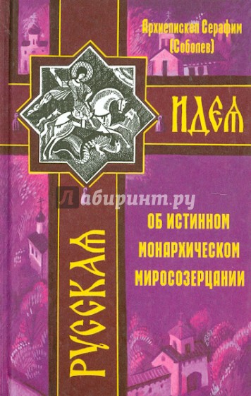 Об истинном монархическом миросозерцании