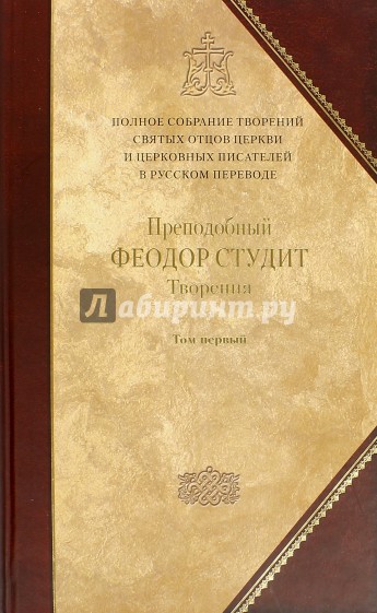 Творения. В 3 томах. Книга 1. V том полного собрания творений Святых Отцов Церкви в русском переводе