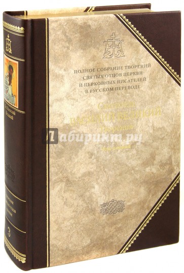 Творения. В 2-х тт. Книга 1. III том полного собрания творений Святых Отцов Церкви в русском перевод