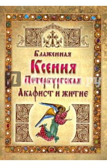 

Блаженная Ксения Петербургская. Акафист и житие