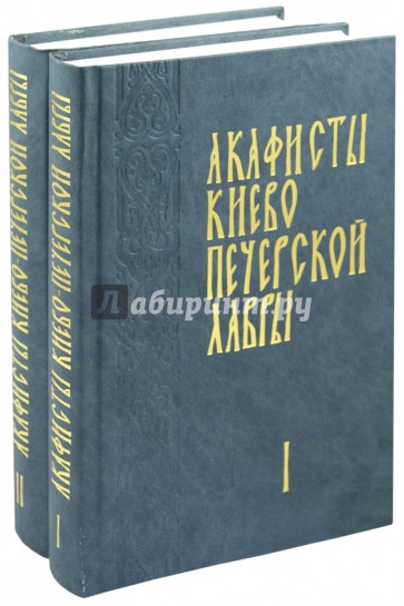 Акафисты Киево-Печерской Лавры в 2-х томах