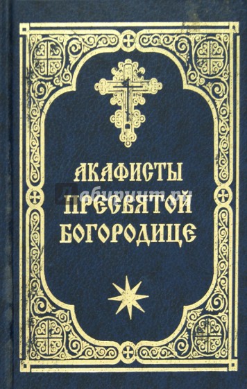 Акафисты Пресвятой Богородице