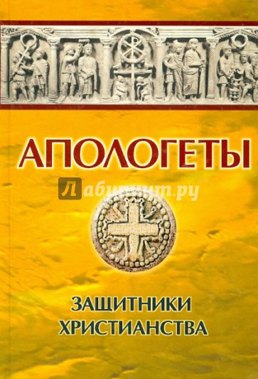 Апологеты Защитники христианства