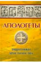 Реверсов И. П. Апологеты. Защитники христианства фигерас п дух и невеста очерки раннего христианства