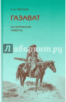 Обложка книги Газават, Чарская Лидия Алексеевна