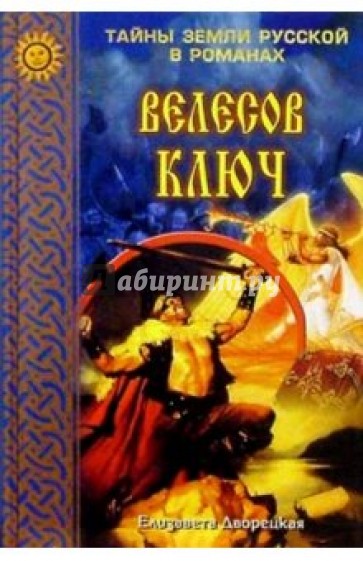 Велесов ключ. Роман