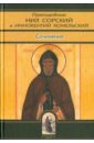 Преподобный Нил Сорский, Преподобный Иннокентий Комельский Преподобные Нил Сорский и Иннокентий Комельский. Сочинения романенко е нил сорский