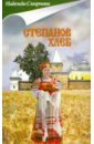 Смирнова Надежда Борисовна Степанов хлеб смирнова надежда птичка в вышине