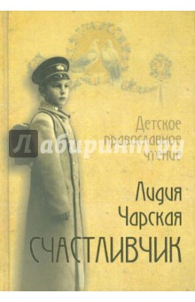 Обложка книги Счастливчик, Чарская Лидия Алексеевна