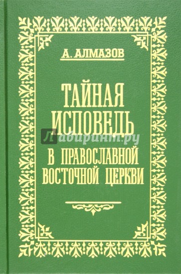 Тайная исповедь в православной восточной Церкви. Том 1. Общий устав совершения исповеди