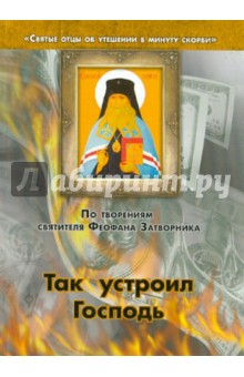 По творениям святителя Феофана Затворника. Так устроил Господь