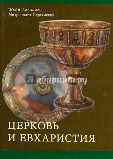 Церковь и Евхаристия. Сборник статей по православной экклесиологии