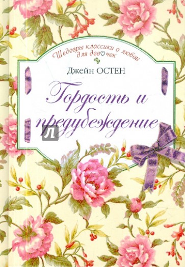 Гордость и предубеждение