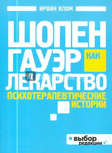 Шопенгауэр как лекарство. Психотерапевтические истории