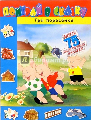 Поиграй в сказку/Три поросенка