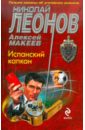 Испанский капкан - Леонов Николай Иванович, Макеев Алексей Викторович