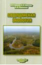 Медицинская экология. Учебник для медицинских вузов