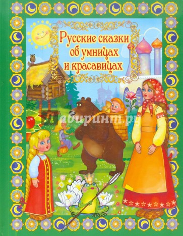 Русские сказки об умницах и красавицах