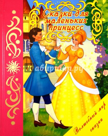 Сказки для маленьких принцесс