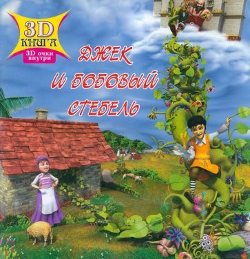 Сказки 3D. Джек и бобовое стебель