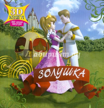 Сказки 3D. Золушка