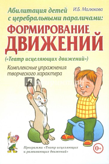 Абилитация детей с церебральными параличами. Формирование движений. Комплексные упражнения