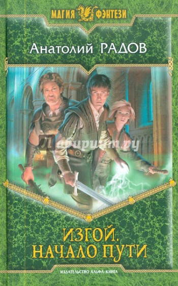 Изгой 1. Начало пути