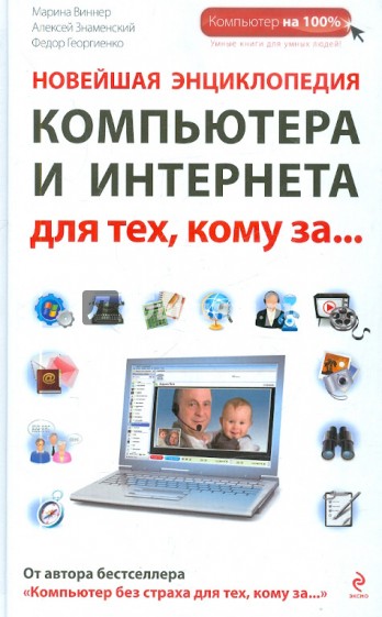 Новейшая энциклопедия компьютера и Интернета для тех, кому за...