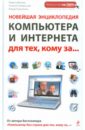 Новейшая энциклопедия компьютера и Интернета для тех, кому за...
