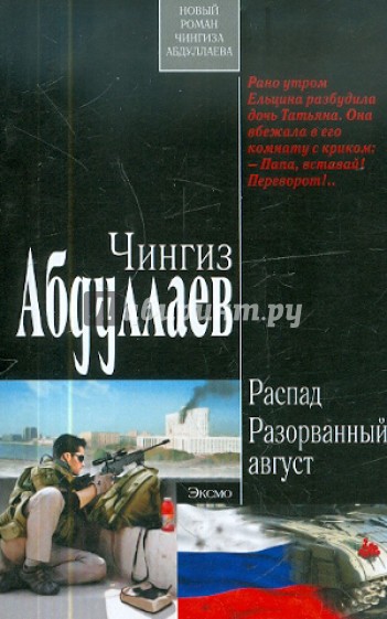 Распад. Разорванный август