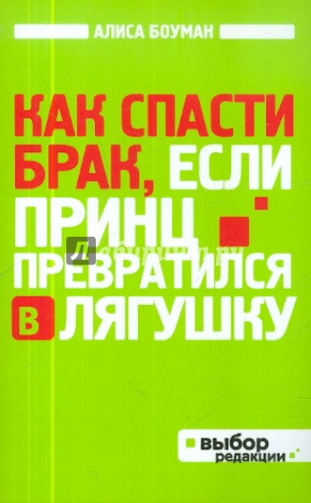 Как спасти брак, если принц превратился в лягушку