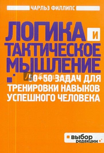 Логика и тактическое мышление. 50+50 задач для тренировки навыков успешного человека