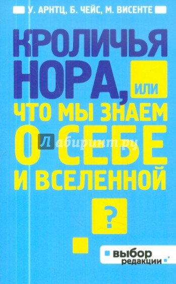 Кроличья нора, или Что мы знаем о себе и Вселенной