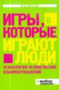 Игры, в которые играют люди: Психология человеческих взаимоотношений - Берн Эрик Леннард