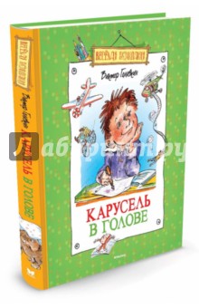 Обложка книги Карусель в голове, Голявкин Виктор Владимирович