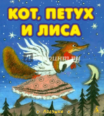 Кот, Петух и Лиса