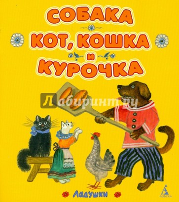 Собака, кот, кошка и курочка