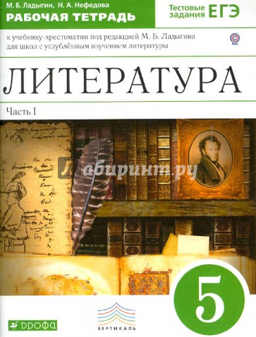 Литература. 5 класс. Рабочая тетрадь. В 2-х частях. Часть 1. К учебнику под ред. М.Б.Ладыгина. ФГОС