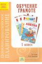Петрова Елена Александровна Поурочно-тематическое планирование к курсу Обучение грамоте. 1 класс. ФГОС петрова елена александровна русский язык 3 класс поурочно тематическое планирование фгос