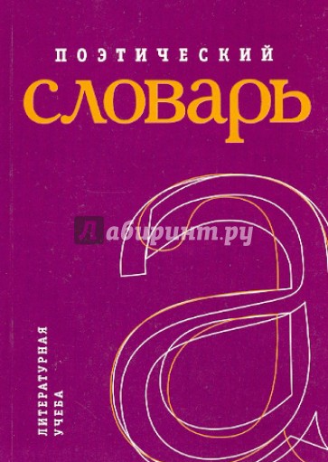 Поэтический словарь