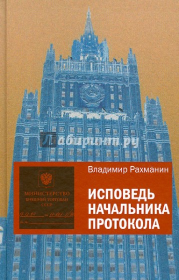 Исповедь начальника протокола