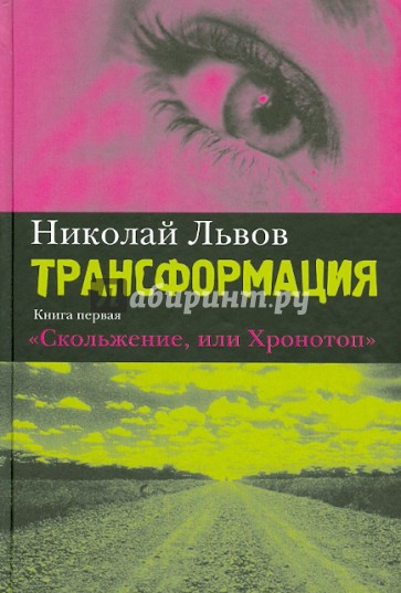 Трансформация. Книга первая. Скольжение, или Хронотоп