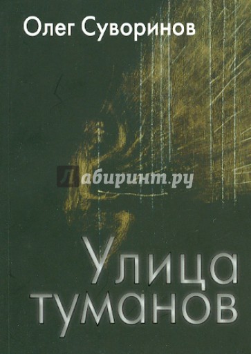 Улица туманов