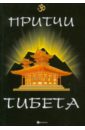 притчи мудрого тибета для самых маленьких сказки Ли Шин Го Притчи Тибета