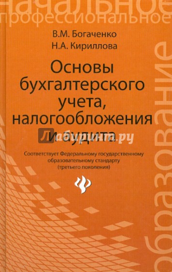 Основы бухгалтерского учета, налогообложения и аудита