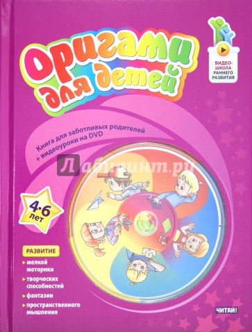 Оригами для детей. 4-6 лет (+DVD)