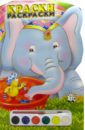 Краски и раскраски (Слон) красавица и чудовище весенние краски раскраски и краски