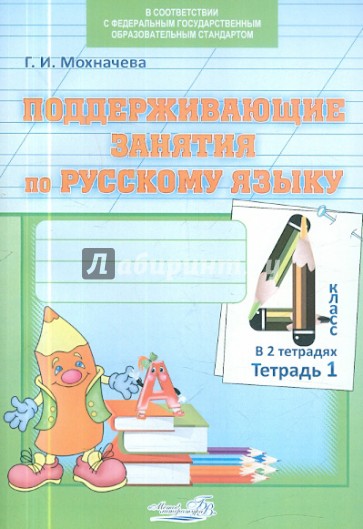 Поддерживающие занятия по русскому языку. 4 класс. В 2-х тетрадях. Тетрадь 1. ФГОС