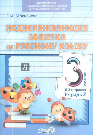 Поддерживающие занятия по русскому языку. 3 класс. В 2-х тетрадях. Тетрадь 2. ФГОС