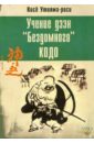 Утияма-роси Косе Учение дзэн Бездомного Кодо